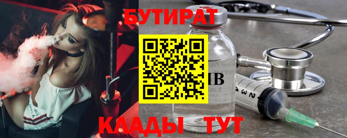 БУТИРАТ Butirat Железногорск